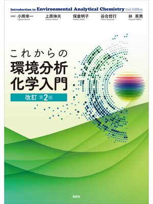 cover image of これからの環境分析化学入門　改訂第２版